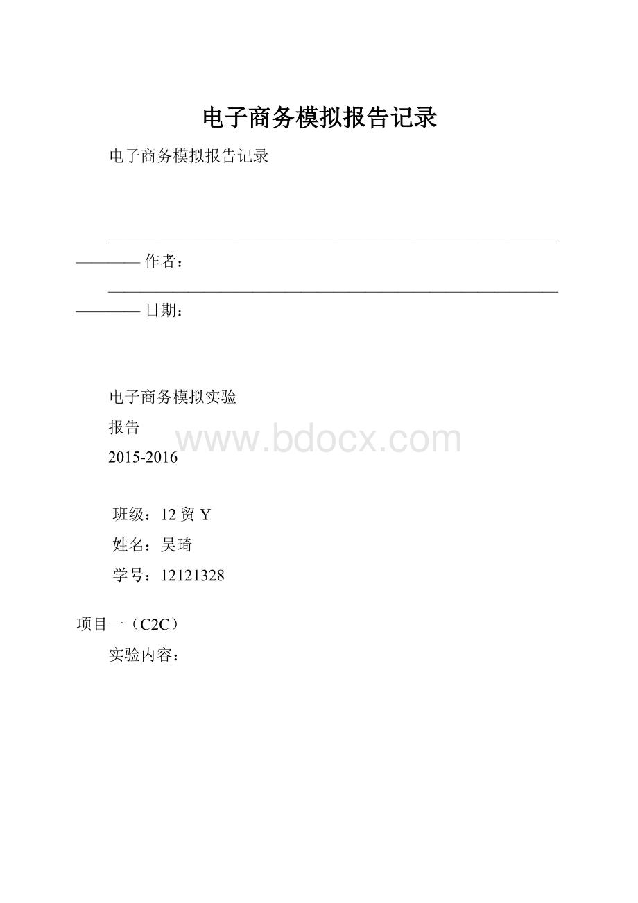 电子商务模拟报告记录.docx_第1页