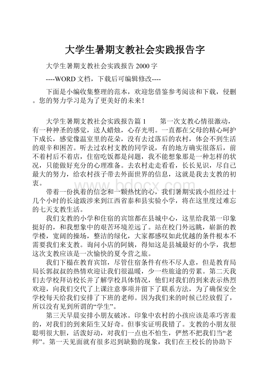 大学生暑期支教社会实践报告字.docx_第1页