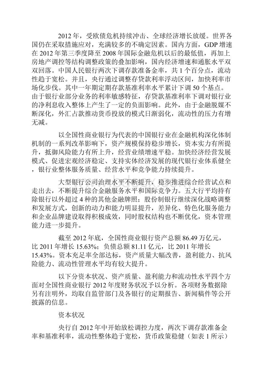 全国性商业银行财务分析报告.docx_第2页