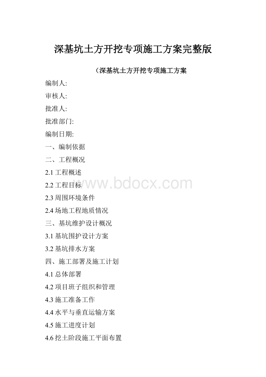 深基坑土方开挖专项施工方案完整版.docx_第1页