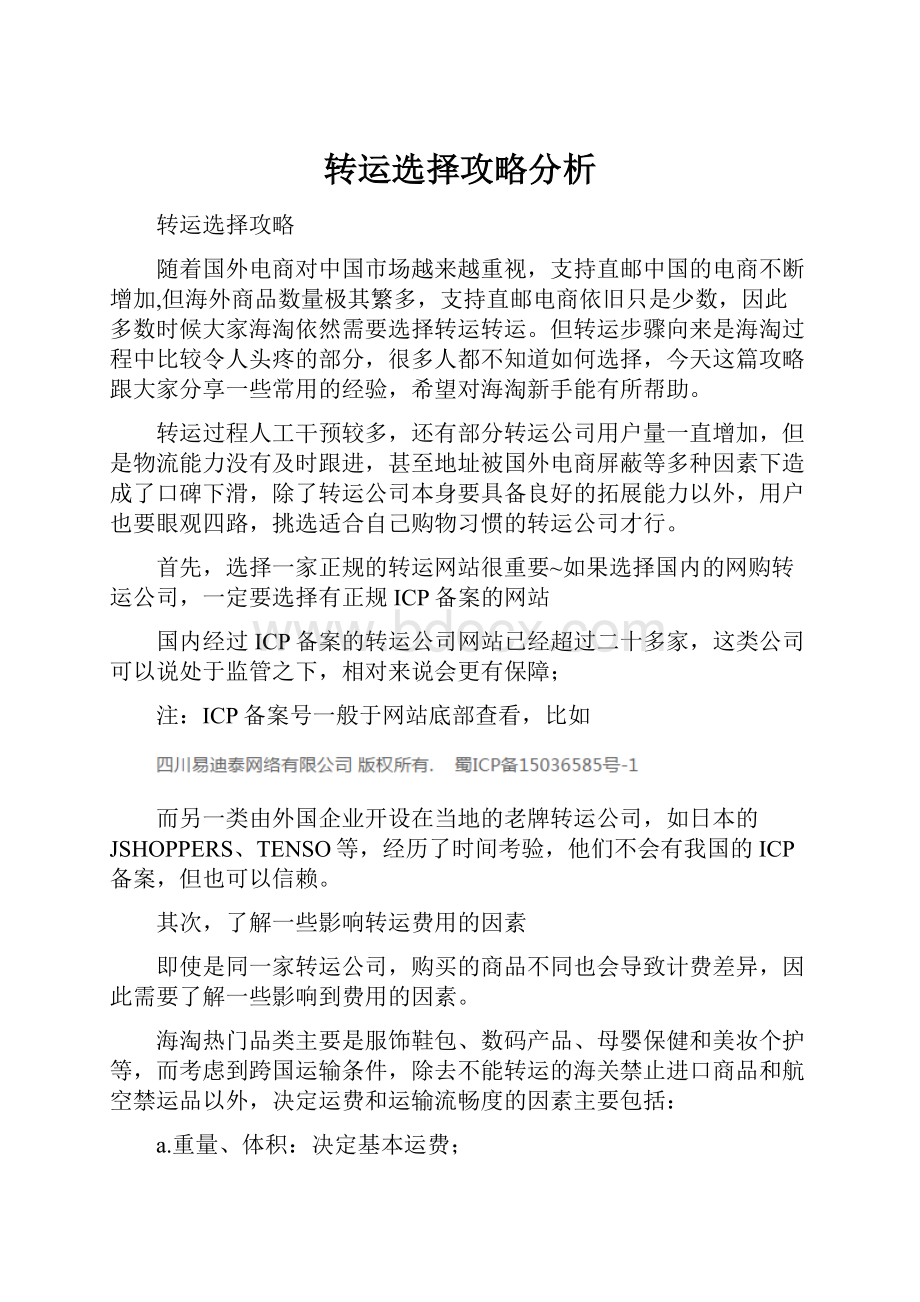 转运选择攻略分析.docx