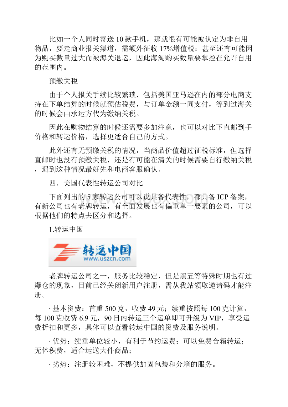 转运选择攻略分析.docx_第3页