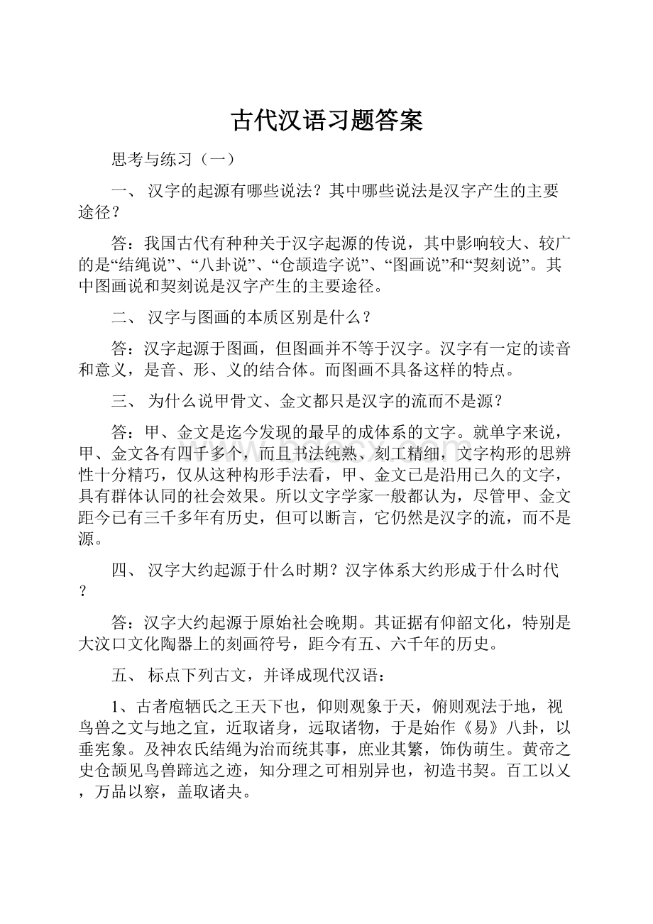 古代汉语习题答案.docx_第1页