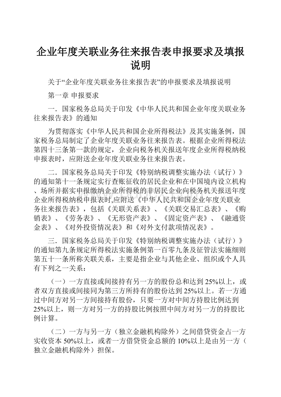 企业年度关联业务往来报告表申报要求及填报说明.docx