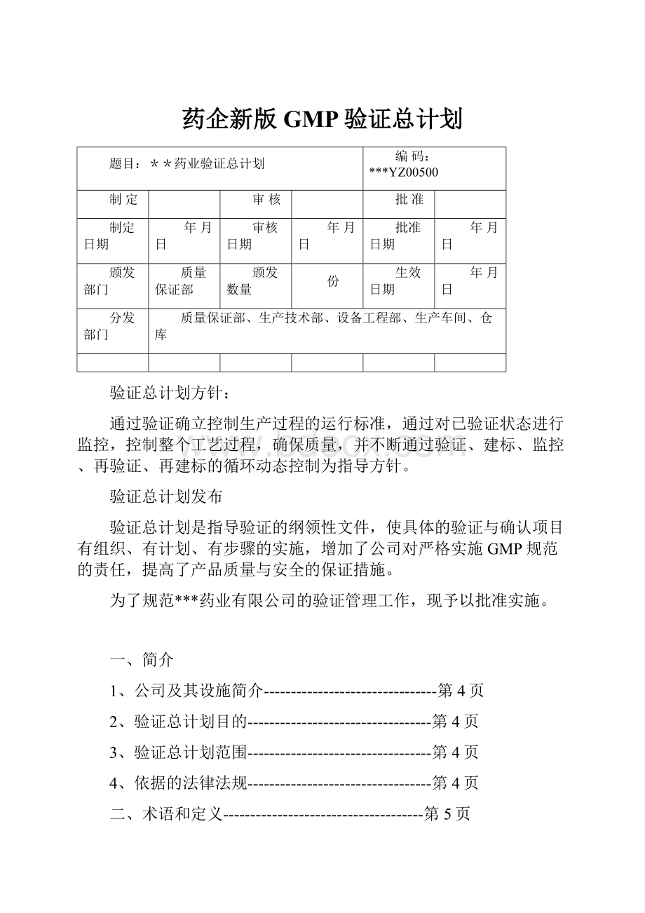 药企新版GMP验证总计划.docx