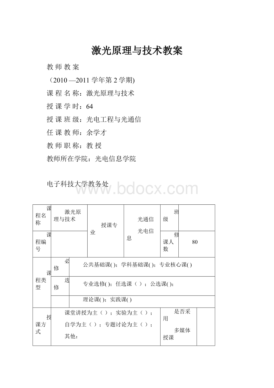 激光原理与技术教案.docx_第1页