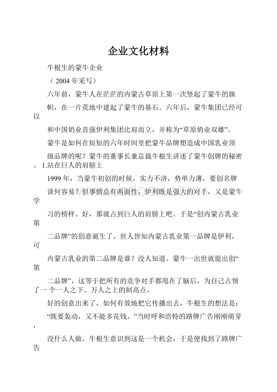 企业文化材料.docx_第1页