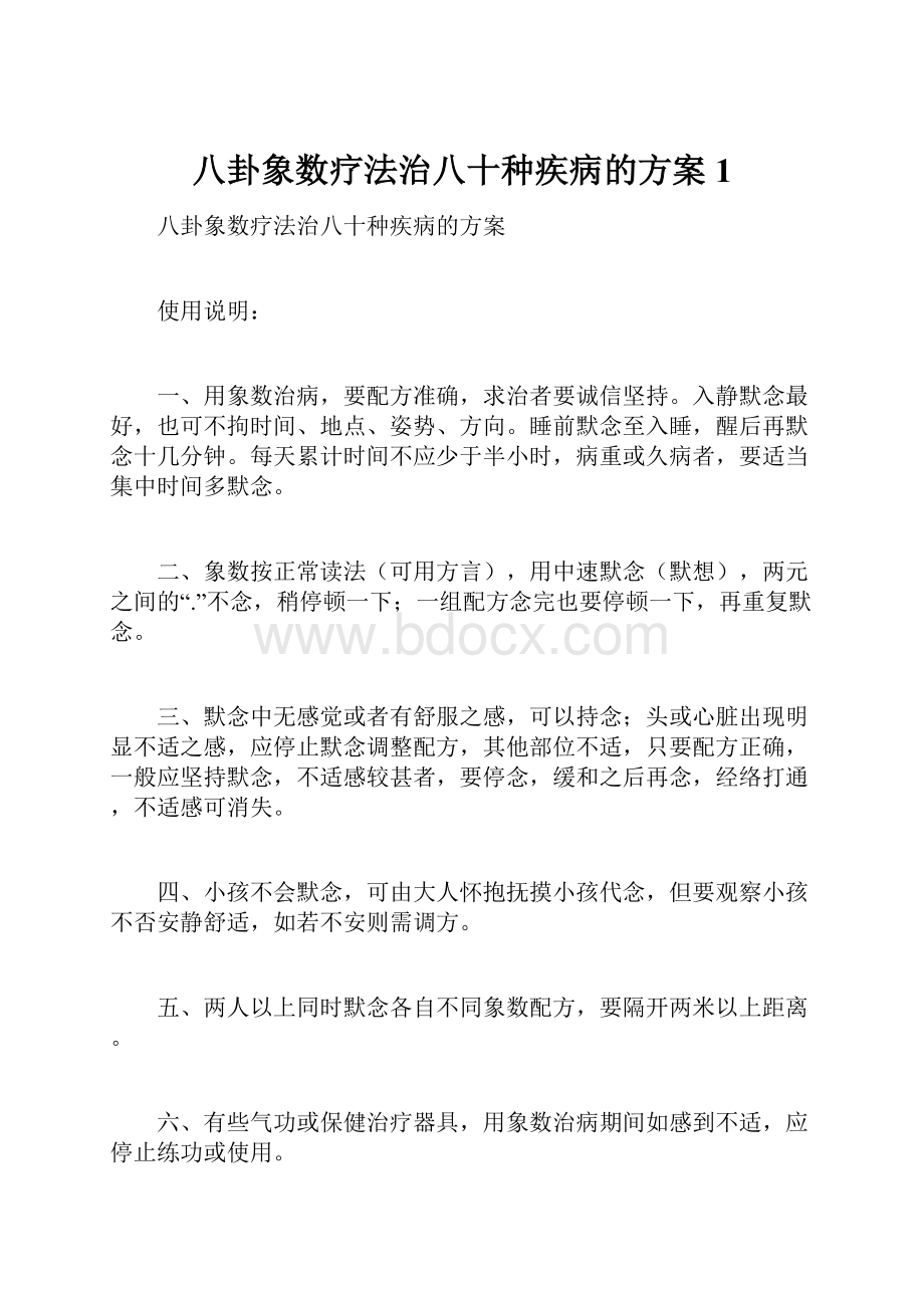 八卦象数疗法治八十种疾病的方案1.docx_第1页