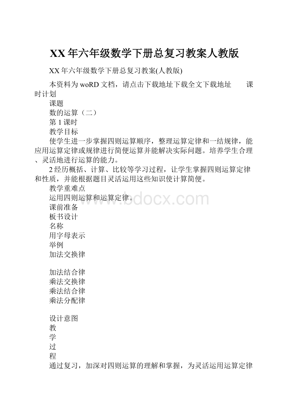 XX年六年级数学下册总复习教案人教版.docx_第1页