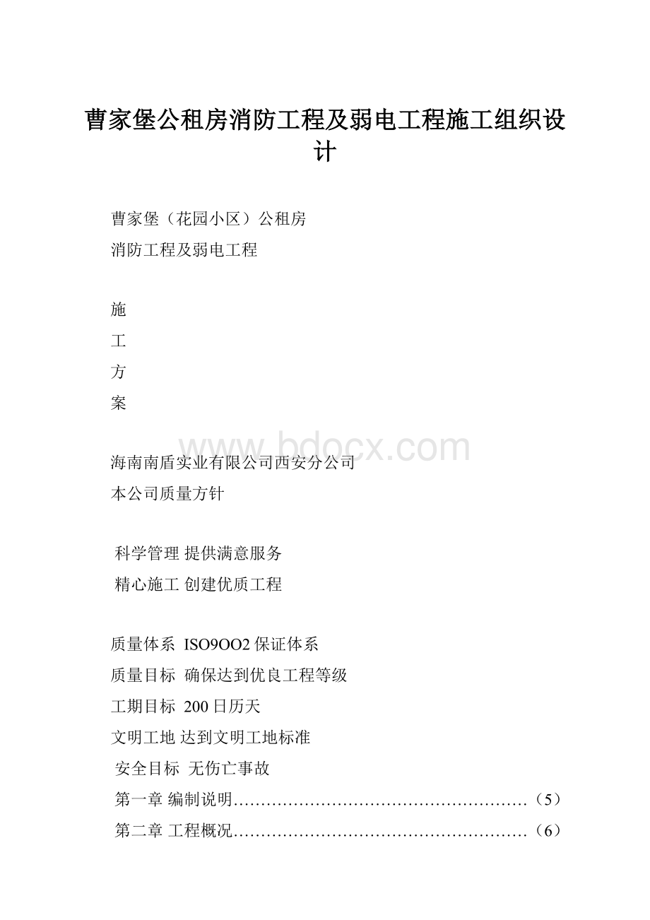 曹家堡公租房消防工程及弱电工程施工组织设计.docx