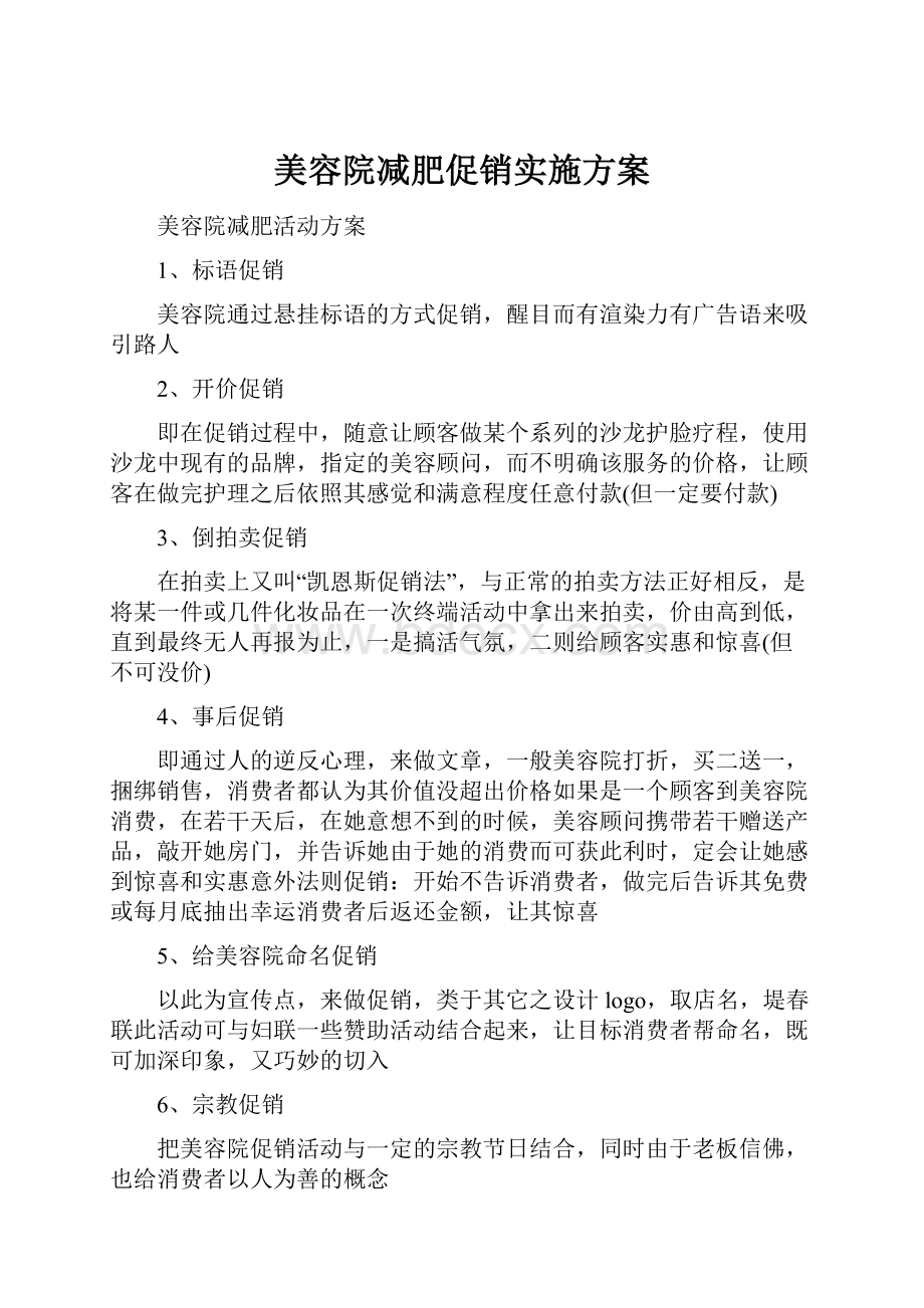 美容院减肥促销实施方案.docx_第1页