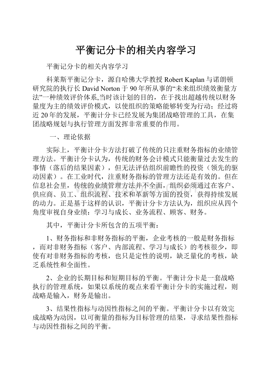 平衡记分卡的相关内容学习.docx_第1页