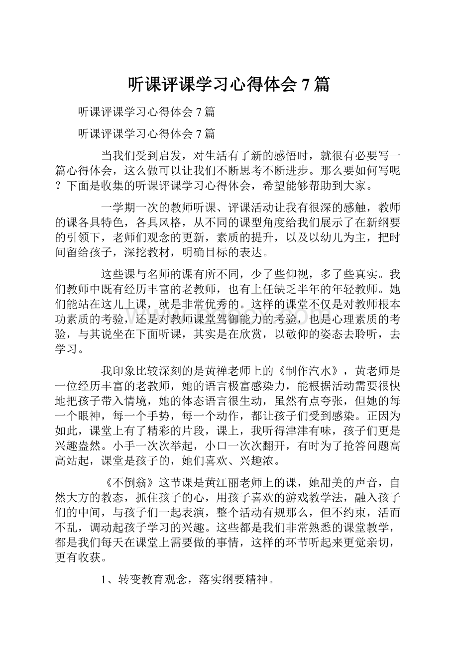 听课评课学习心得体会7篇.docx_第1页