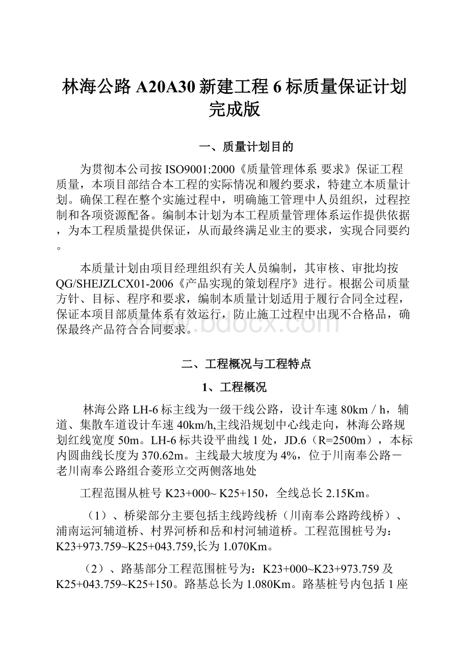 林海公路A20A30新建工程6标质量保证计划完成版.docx_第1页