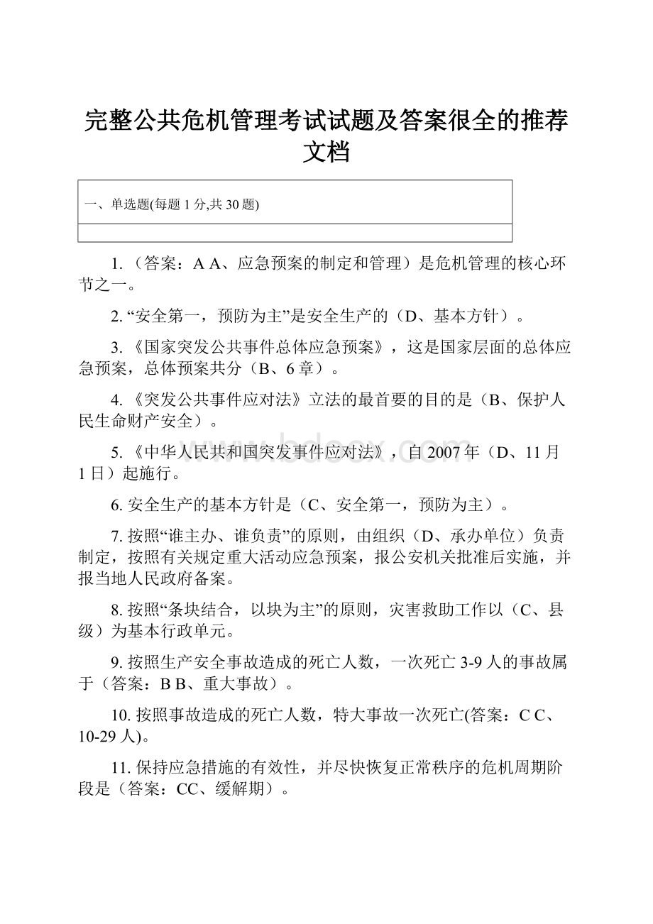 完整公共危机管理考试试题及答案很全的推荐文档.docx