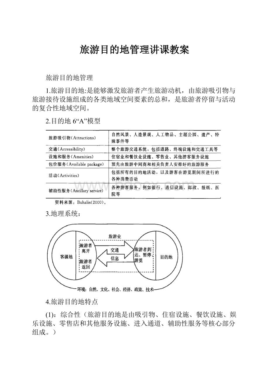 旅游目的地管理讲课教案.docx_第1页