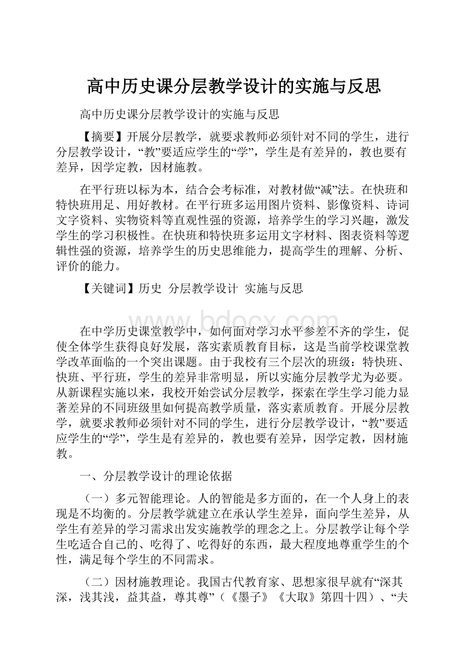 高中历史课分层教学设计的实施与反思.docx