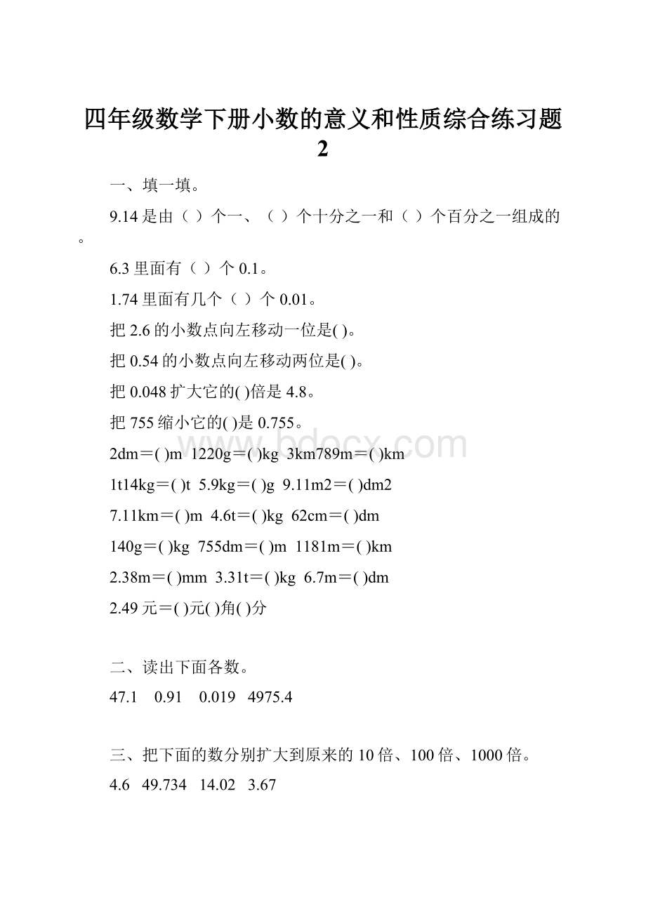 四年级数学下册小数的意义和性质综合练习题 2.docx_第1页