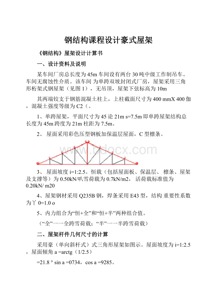 钢结构课程设计豪式屋架.docx