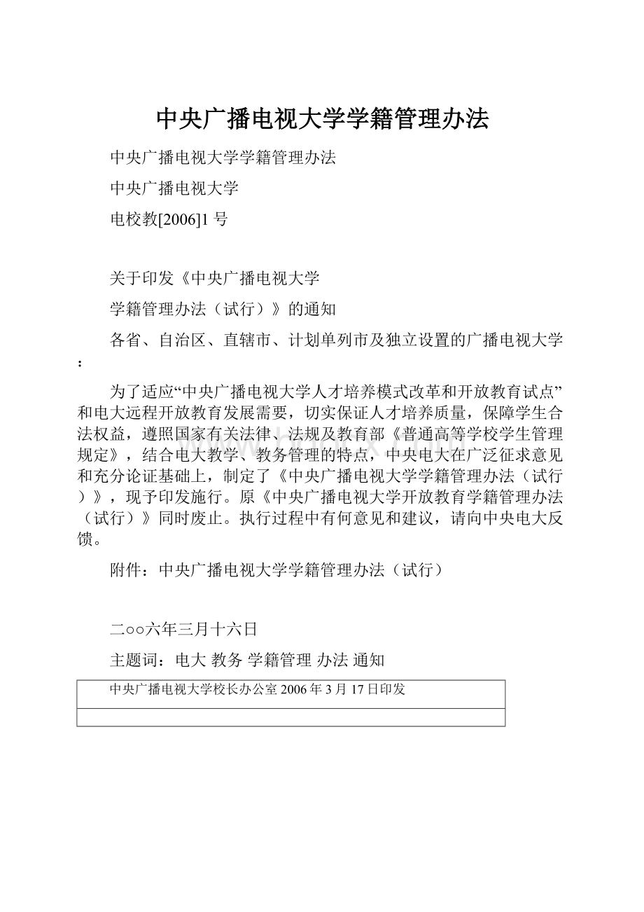 中央广播电视大学学籍管理办法.docx_第1页