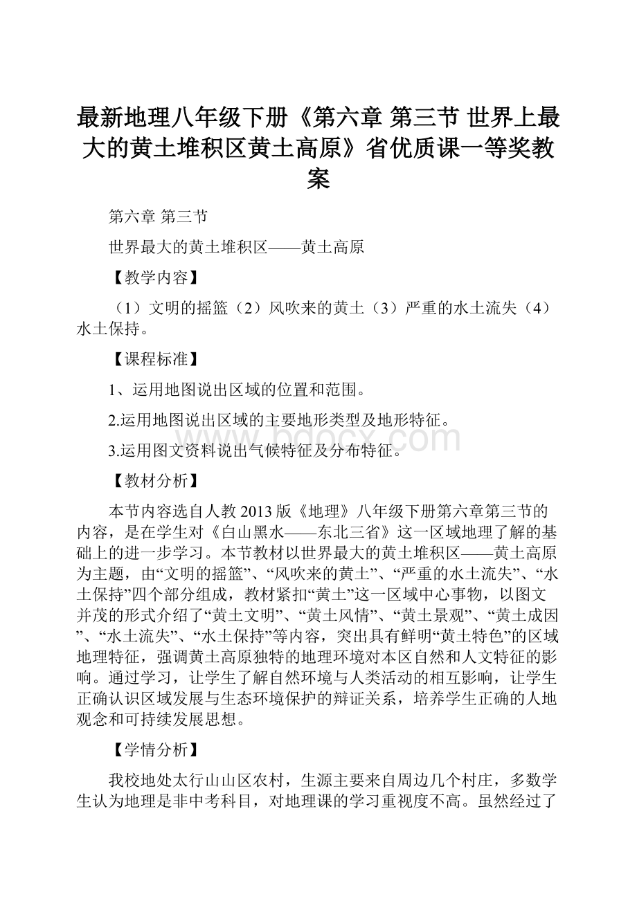 最新地理八年级下册《第六章 第三节 世界上最大的黄土堆积区黄土高原》省优质课一等奖教案.docx