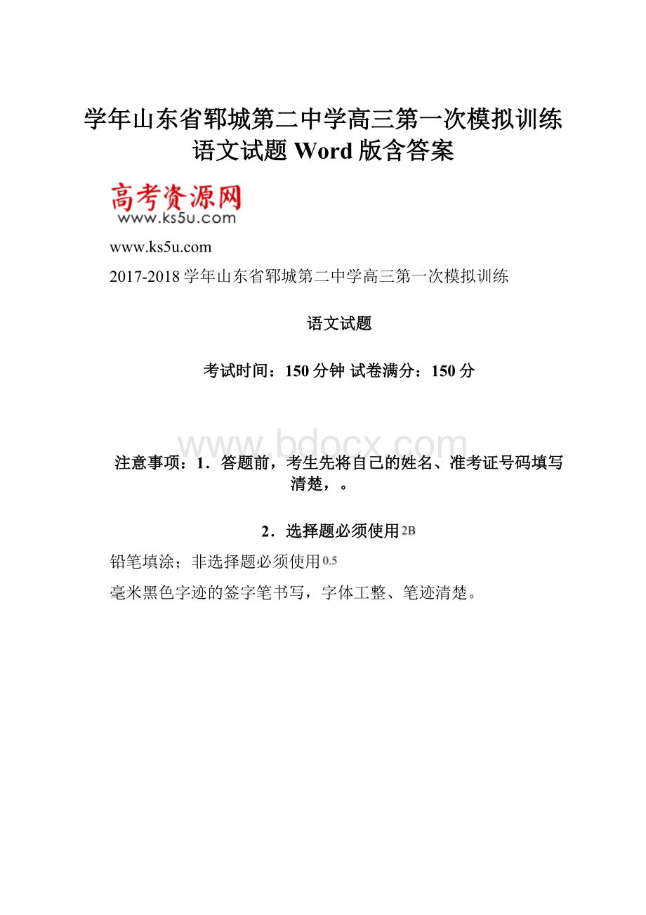 学年山东省郓城第二中学高三第一次模拟训练语文试题 Word版含答案.docx
