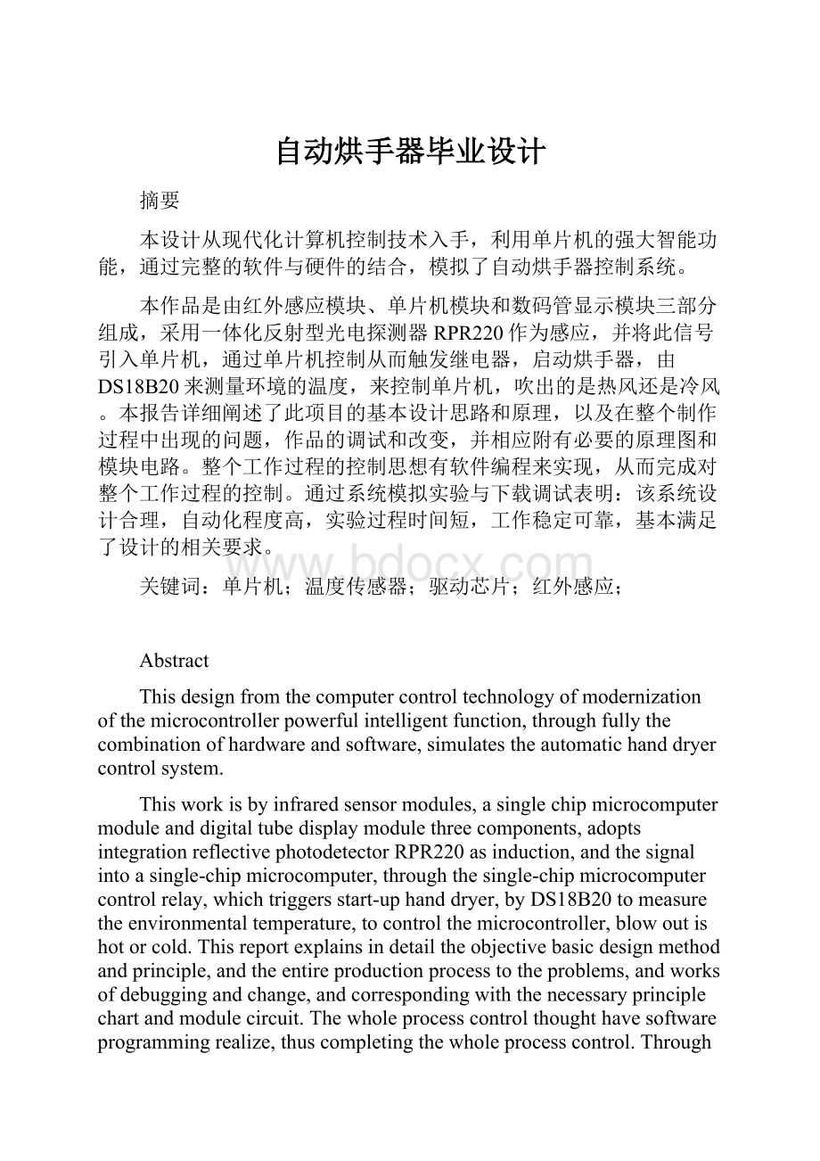 自动烘手器毕业设计.docx_第1页