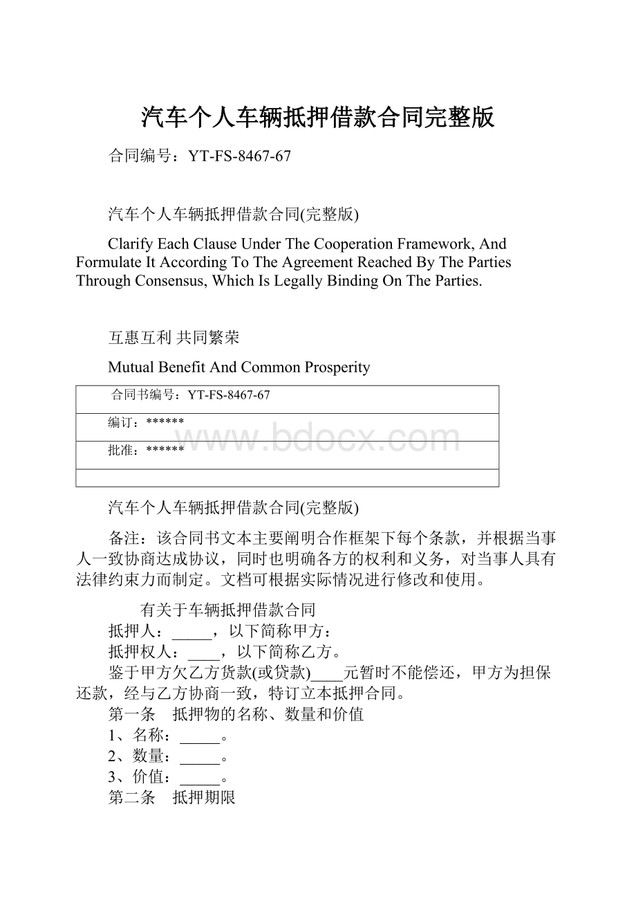 汽车个人车辆抵押借款合同完整版.docx