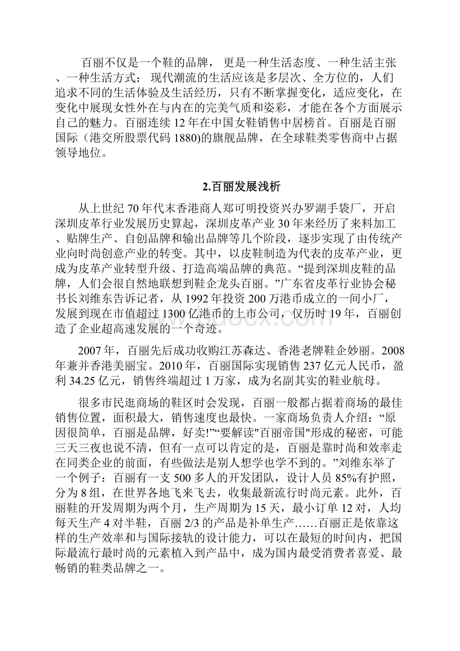 百丽集团品牌策划分析报告.docx_第3页