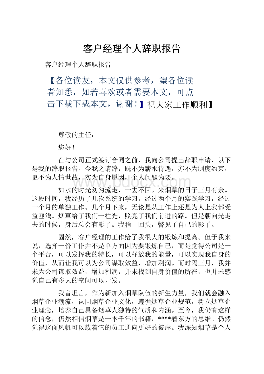 客户经理个人辞职报告.docx