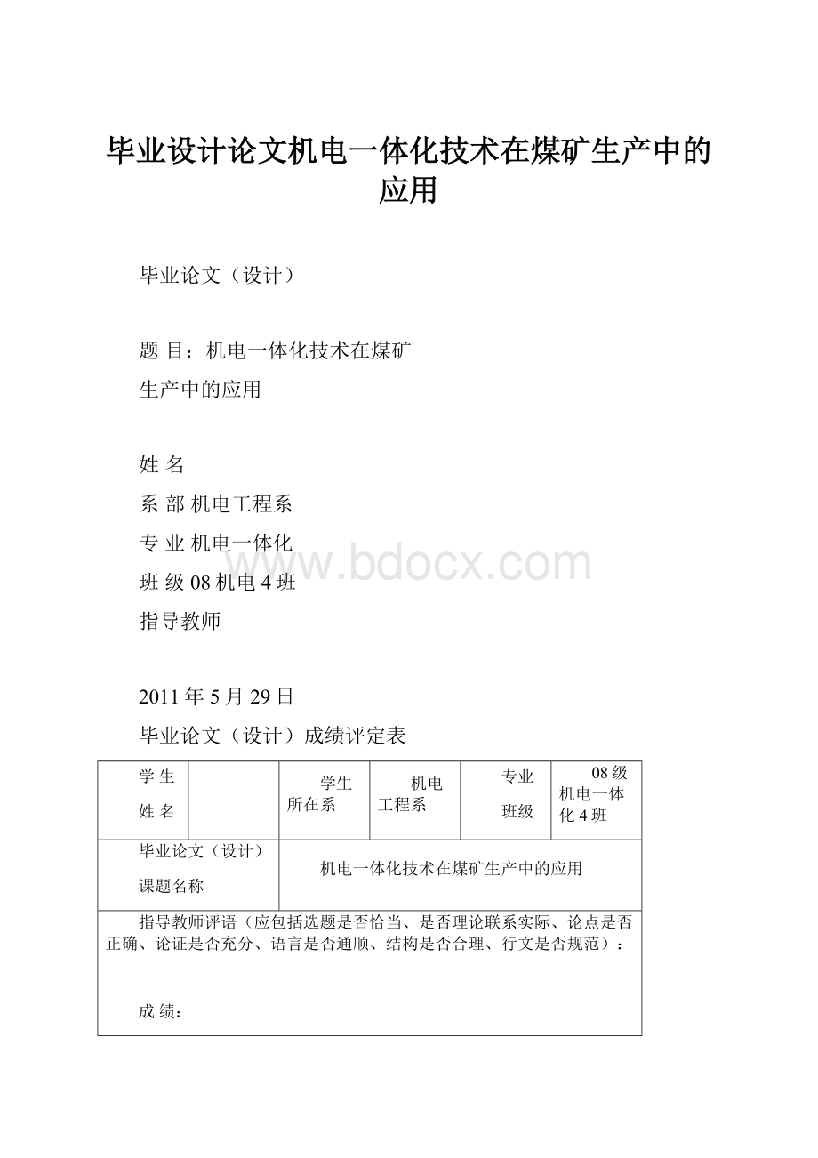 毕业设计论文机电一体化技术在煤矿生产中的应用.docx_第1页