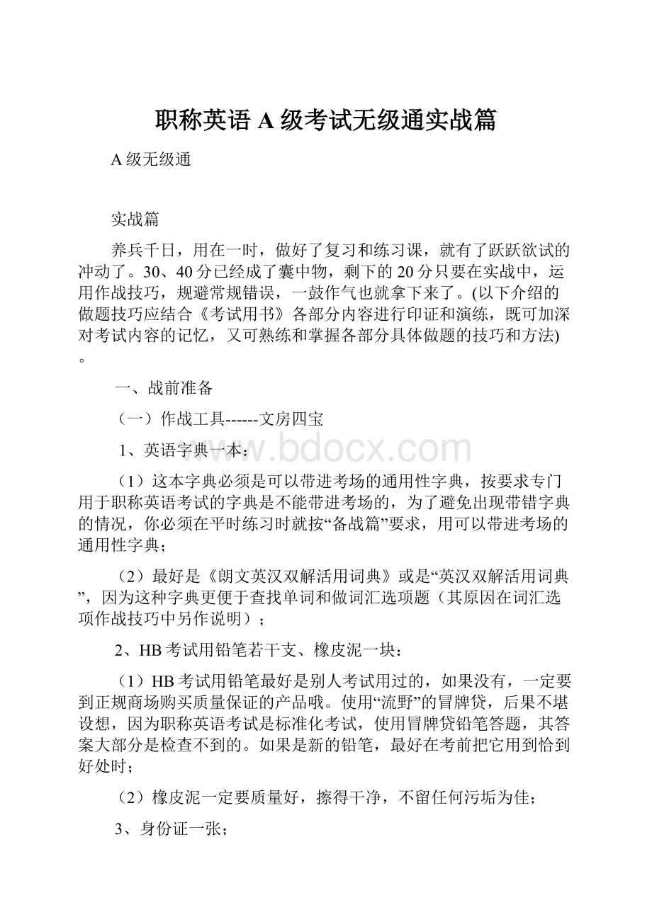 职称英语A级考试无级通实战篇.docx_第1页