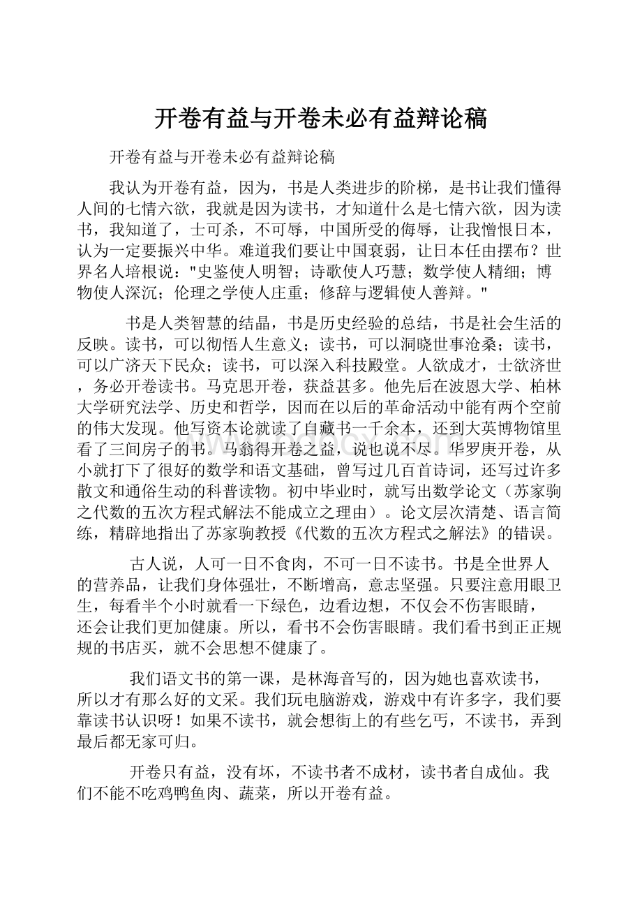 开卷有益与开卷未必有益辩论稿.docx_第1页