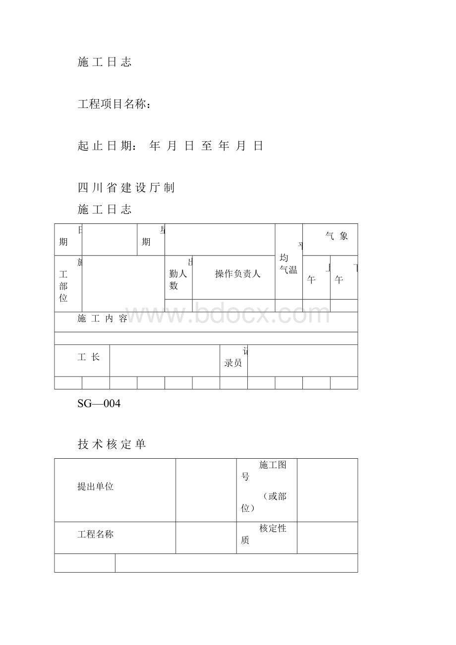 四川省建筑工程资料表格.docx_第2页