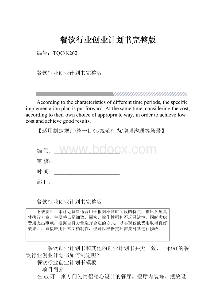 餐饮行业创业计划书完整版.docx