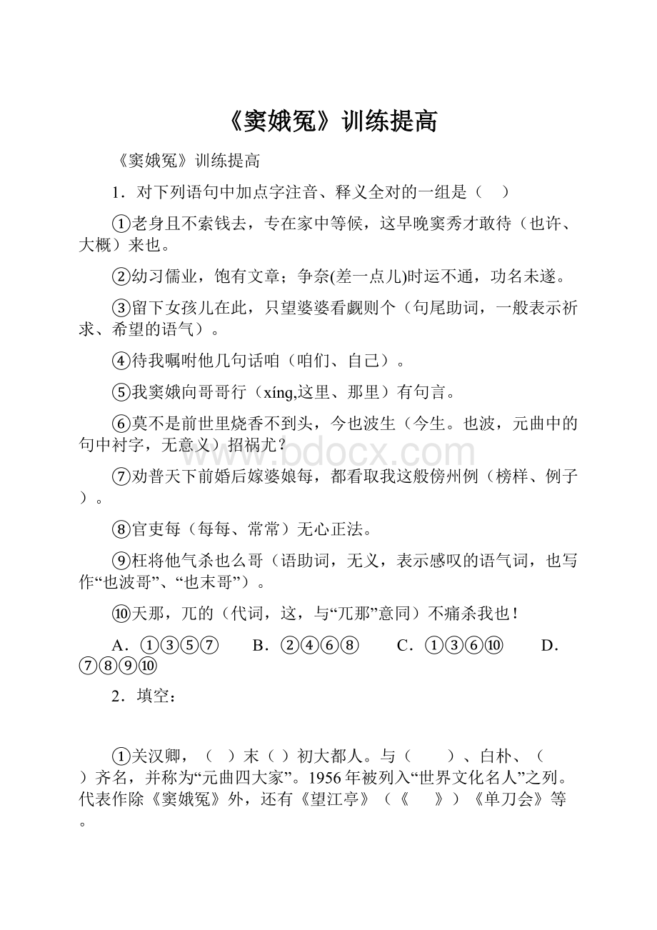 《窦娥冤》训练提高.docx_第1页