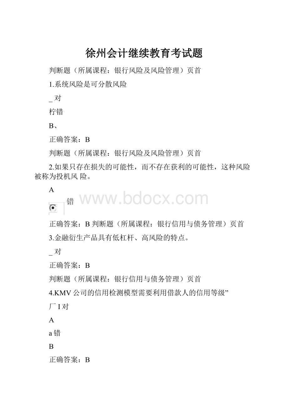 徐州会计继续教育考试题.docx_第1页