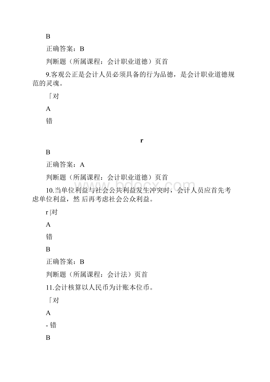 徐州会计继续教育考试题.docx_第3页