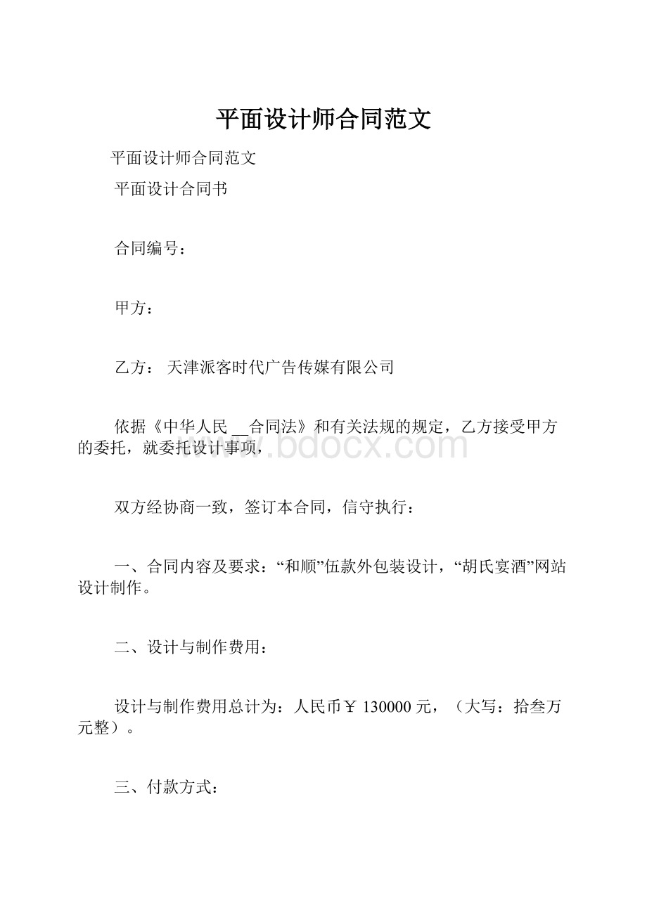 平面设计师合同范文.docx_第1页