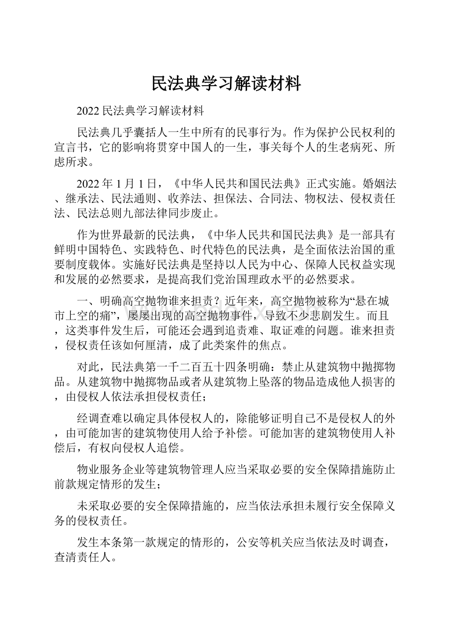 民法典学习解读材料.docx