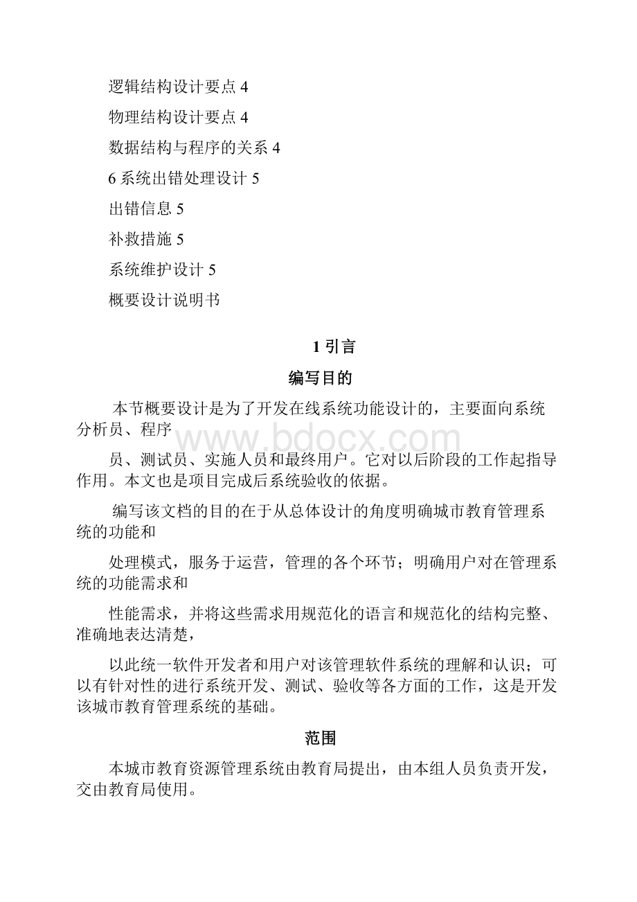 概要设计说明书49097.docx_第2页