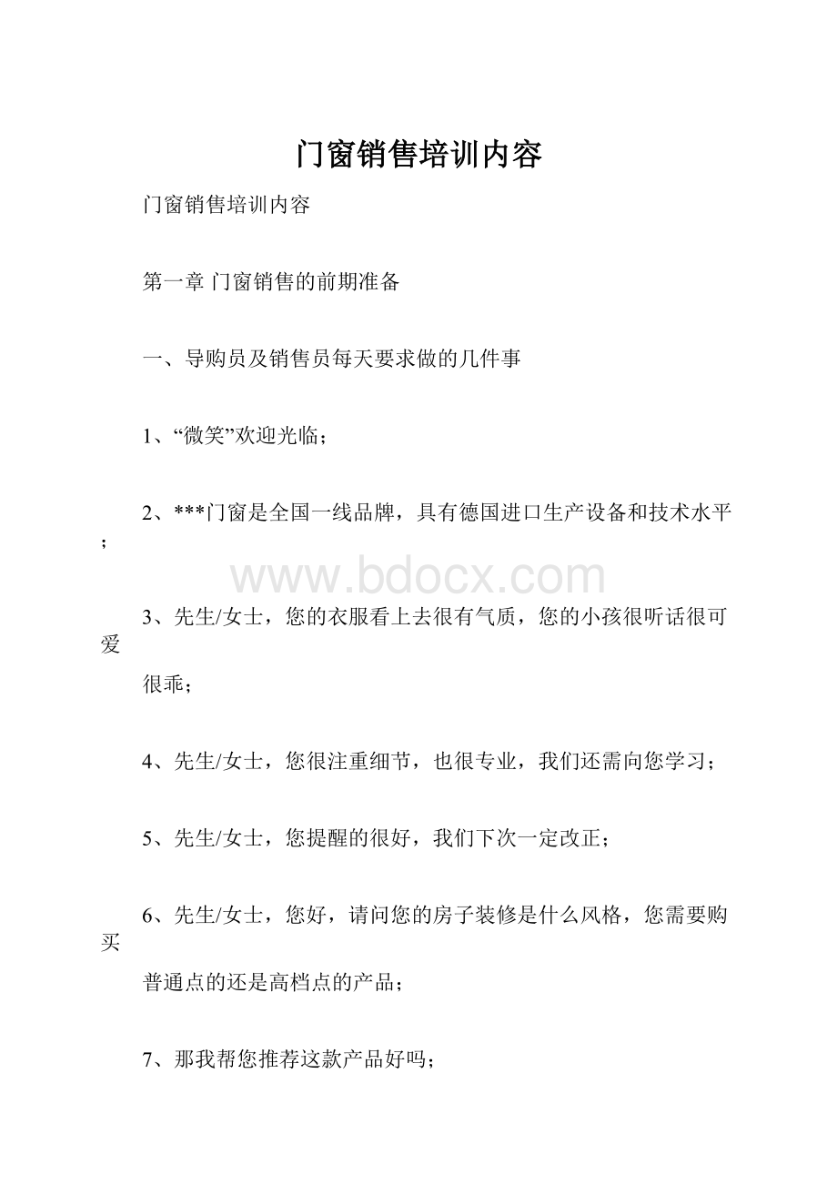 门窗销售培训内容.docx_第1页