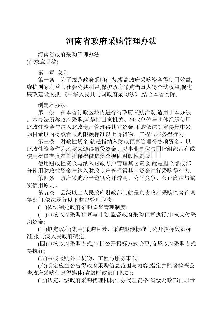 河南省政府采购管理办法.docx_第1页