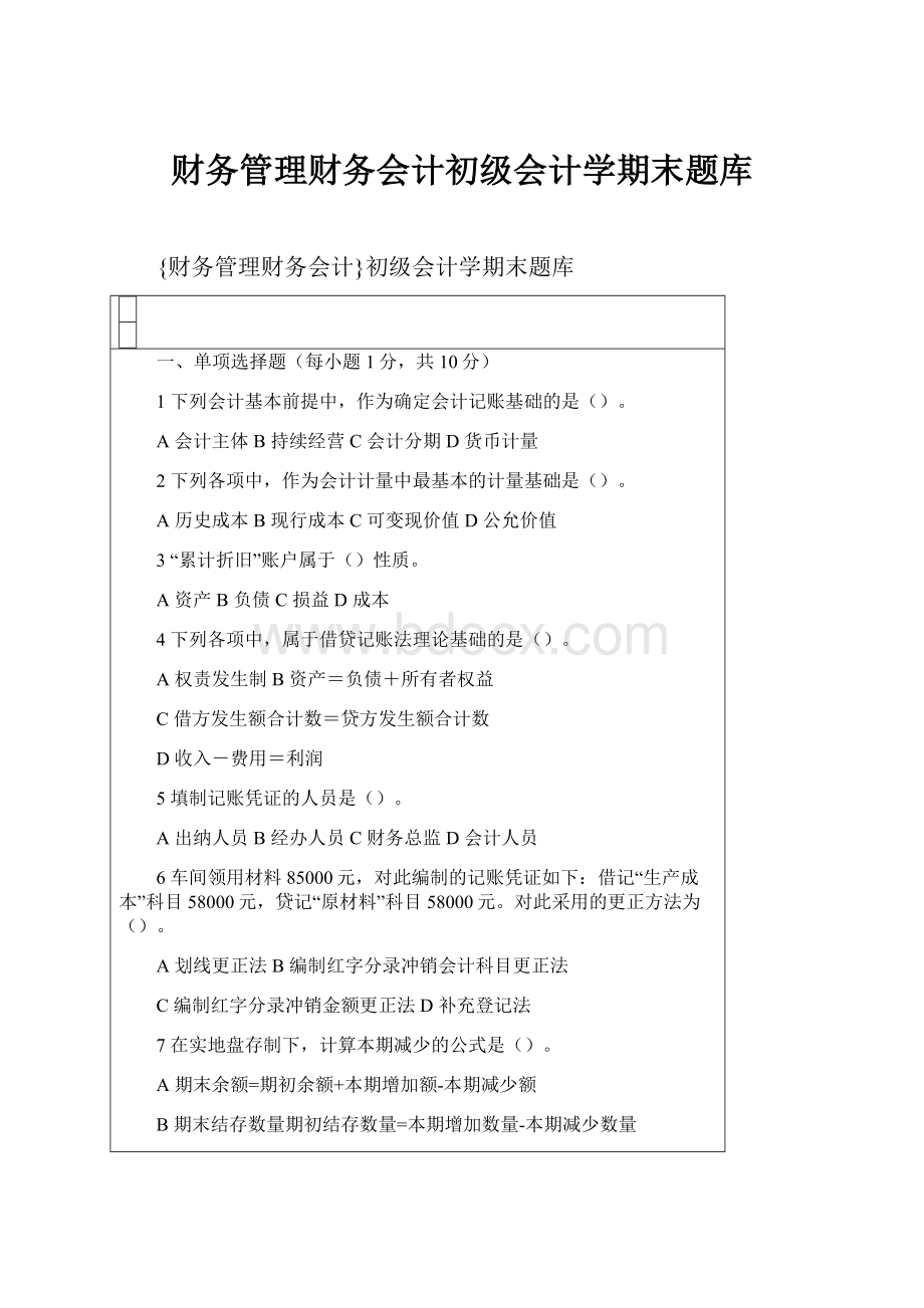 财务管理财务会计初级会计学期末题库.docx_第1页