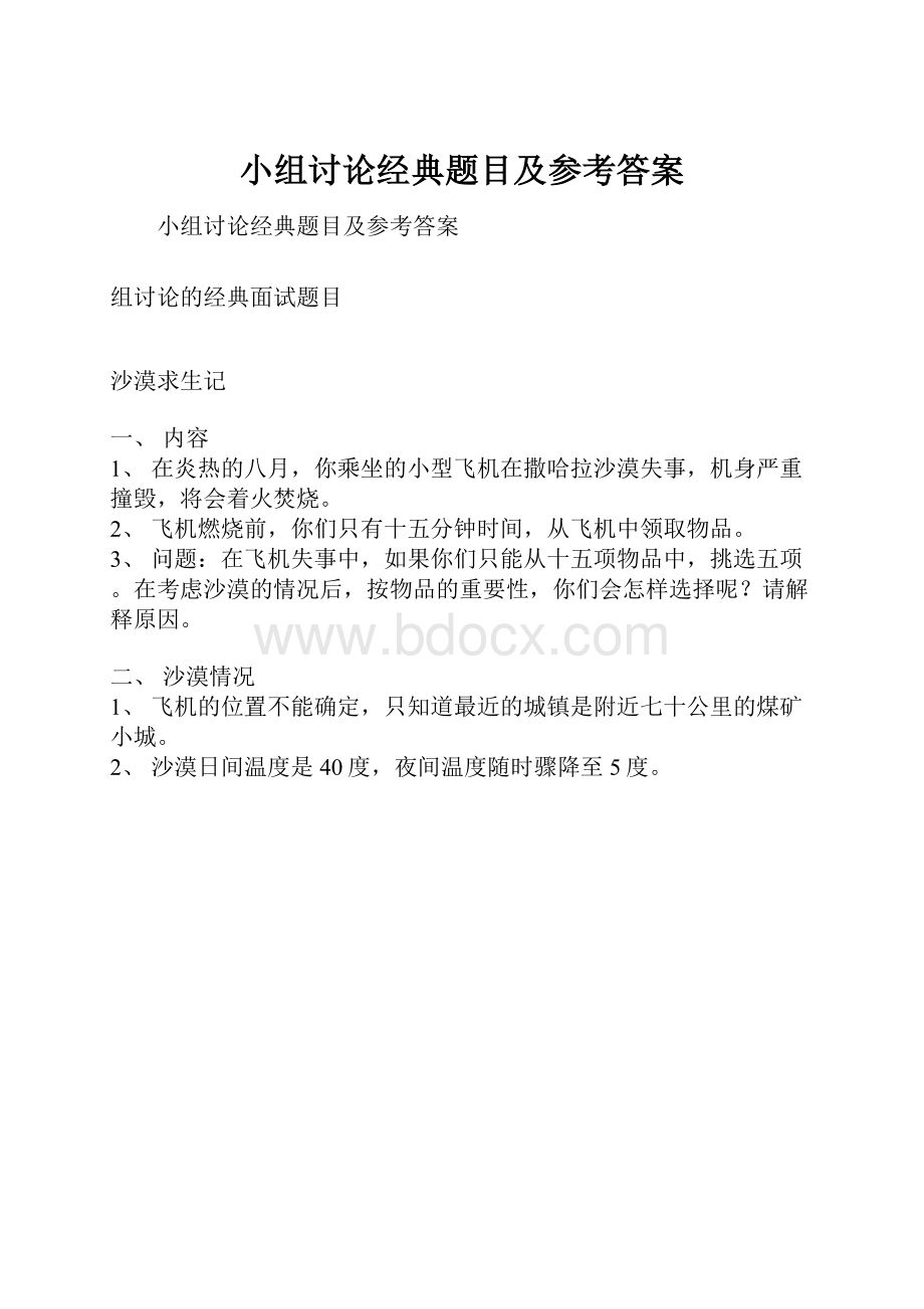 小组讨论经典题目及参考答案.docx