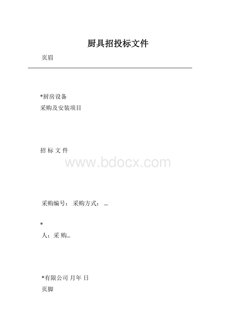 厨具招投标文件.docx