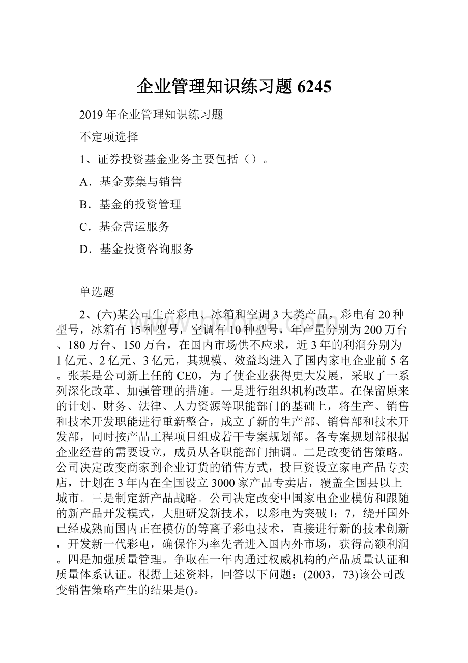 企业管理知识练习题6245.docx_第1页