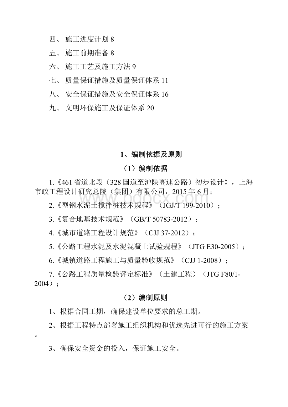 461BDSG2标单水泥搅拌桩施工方案.docx_第2页