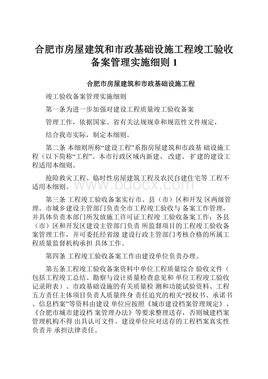 合肥市房屋建筑和市政基础设施工程竣工验收备案管理实施细则1.docx_第1页