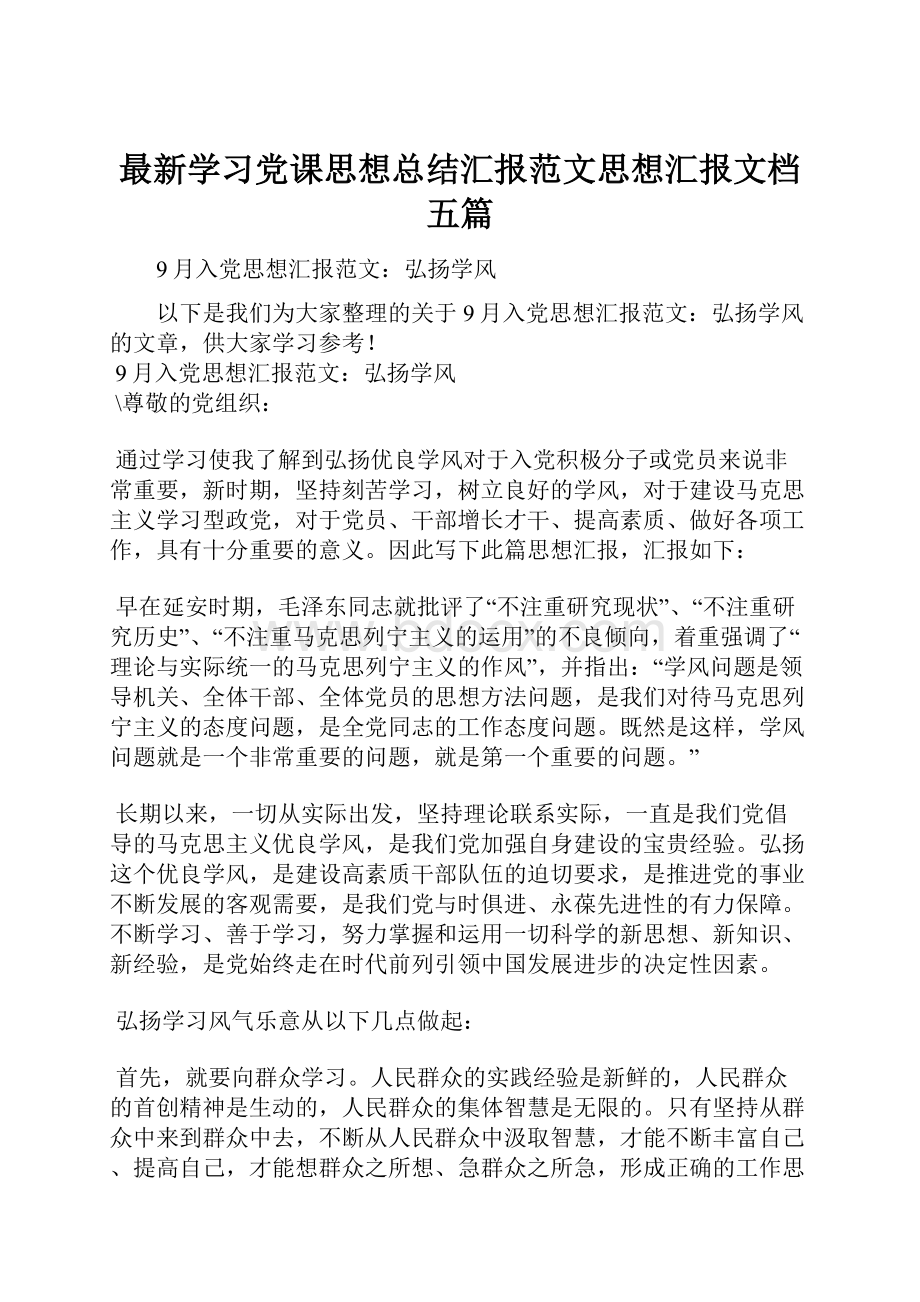 最新学习党课思想总结汇报范文思想汇报文档五篇.docx_第1页